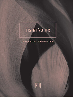 cover image of את כל הרצון (You Are the Total Desire)